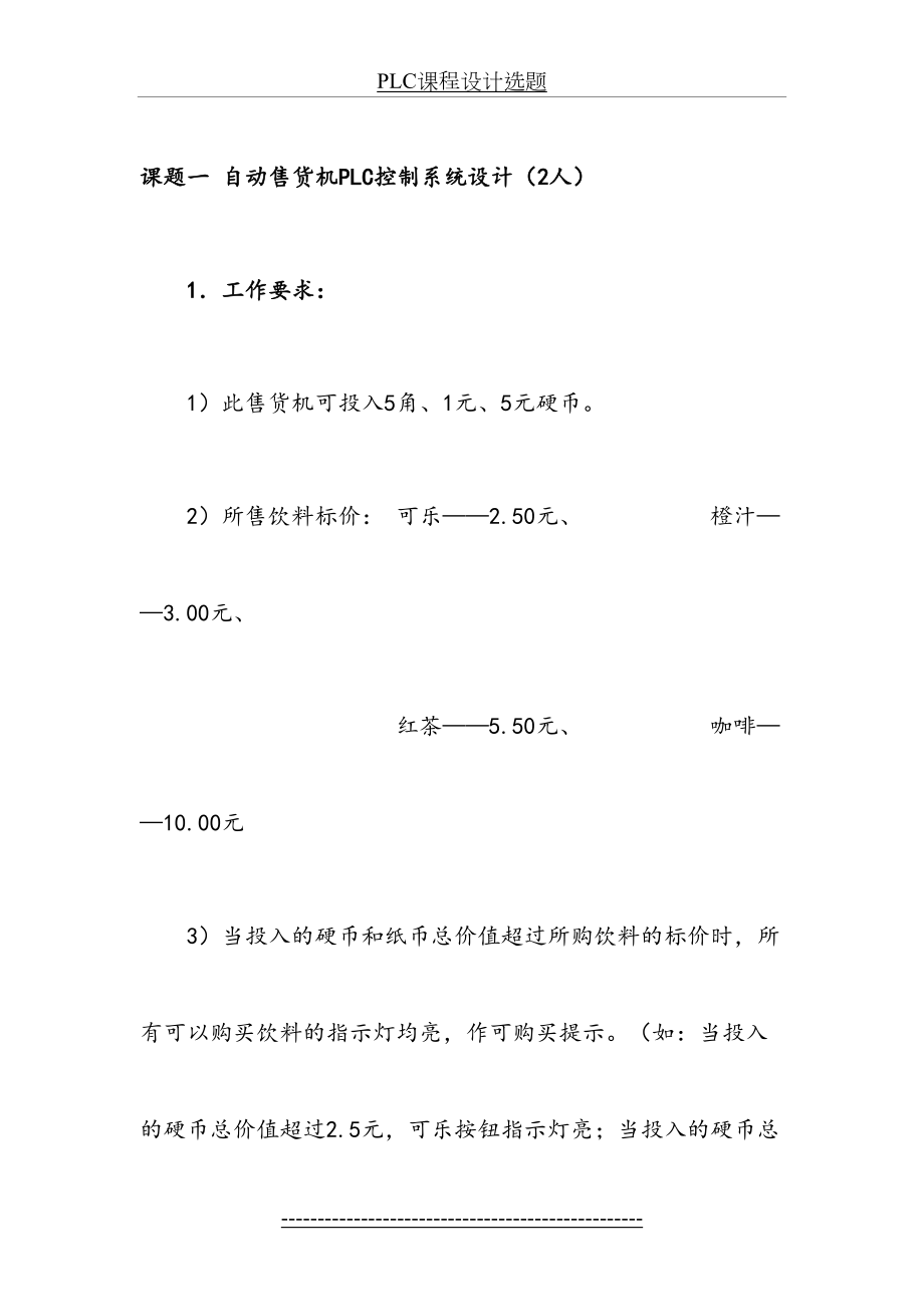 PLC课程设计选题.doc_第2页