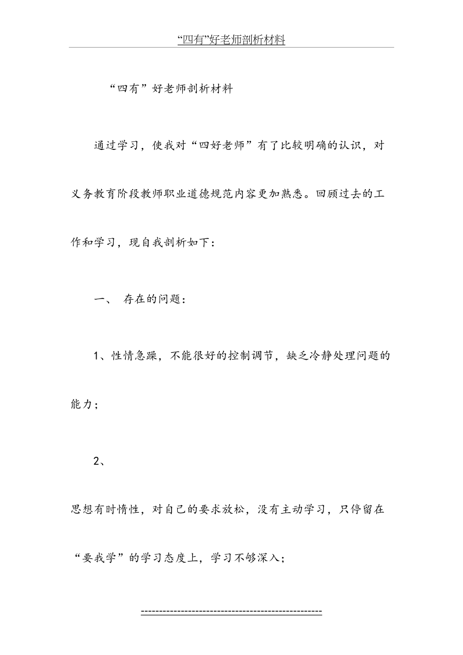 “四有”好老师剖析材料.docx_第2页