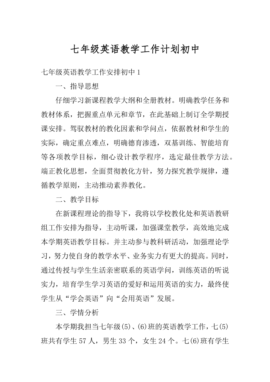 七年级英语教学工作计划初中汇总.docx_第1页