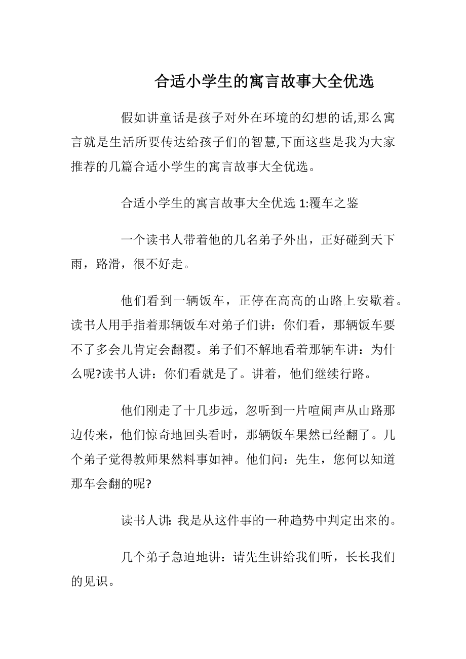 合适小学生的寓言故事大全优选.docx_第1页