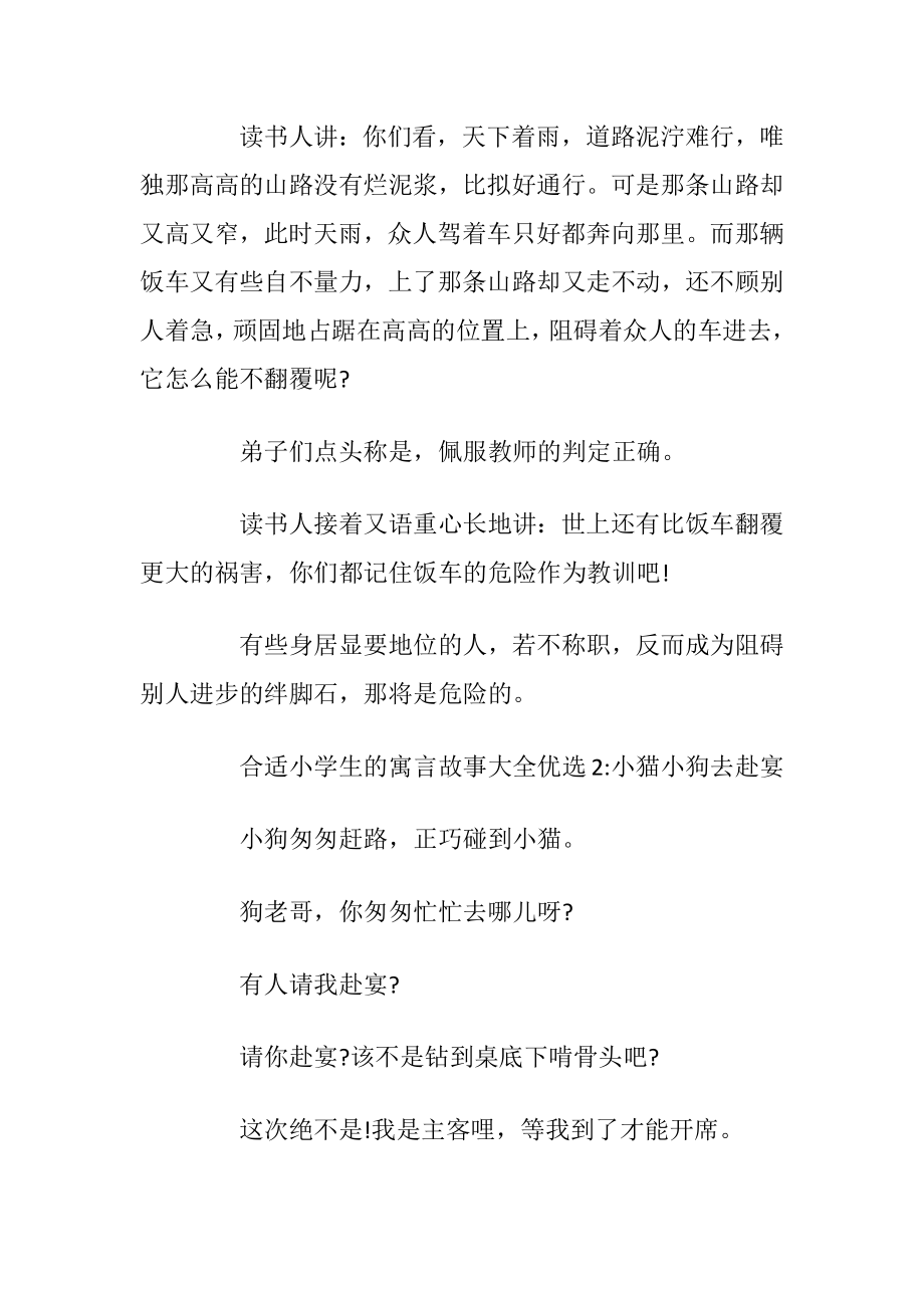 合适小学生的寓言故事大全优选.docx_第2页