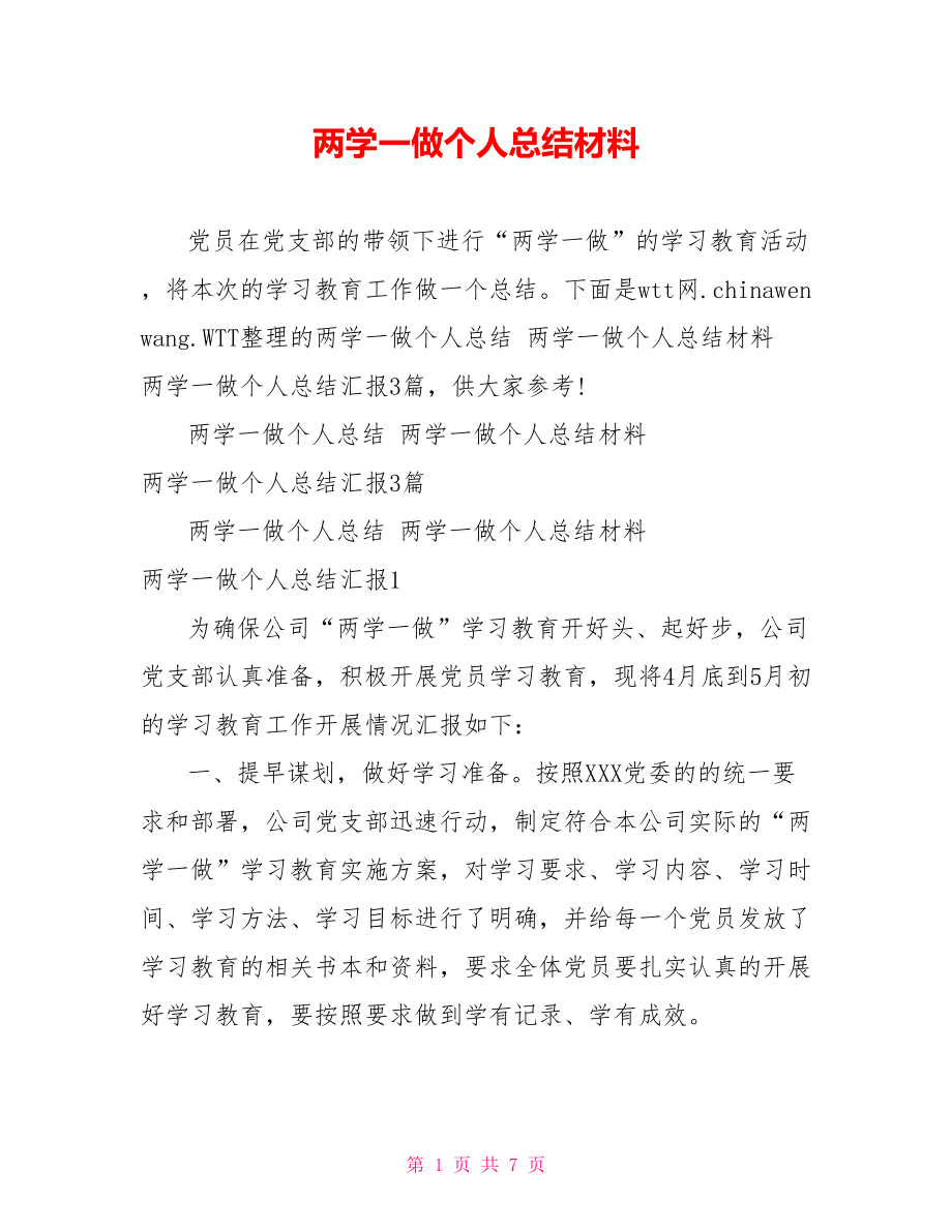 两学一做个人总结材料.doc_第1页