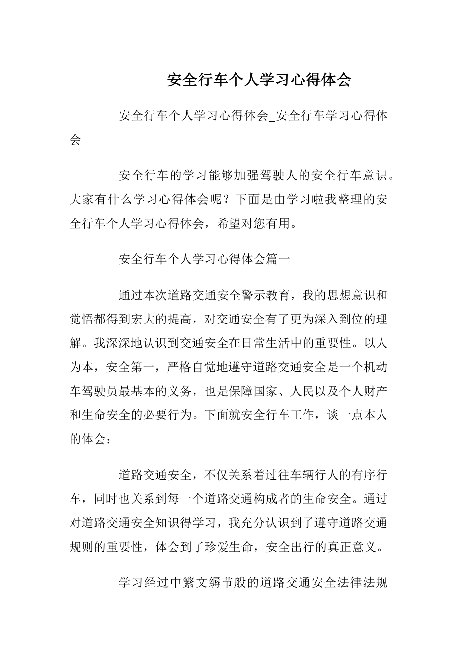 安全行车个人学习心得体会.docx_第1页