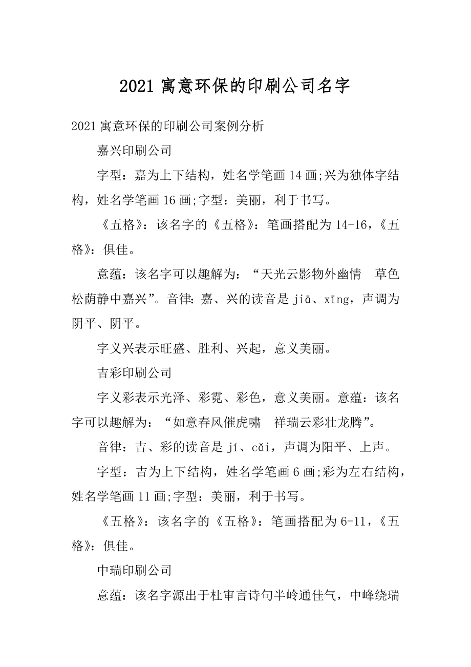 2021寓意环保的印刷公司名字范本.docx_第1页