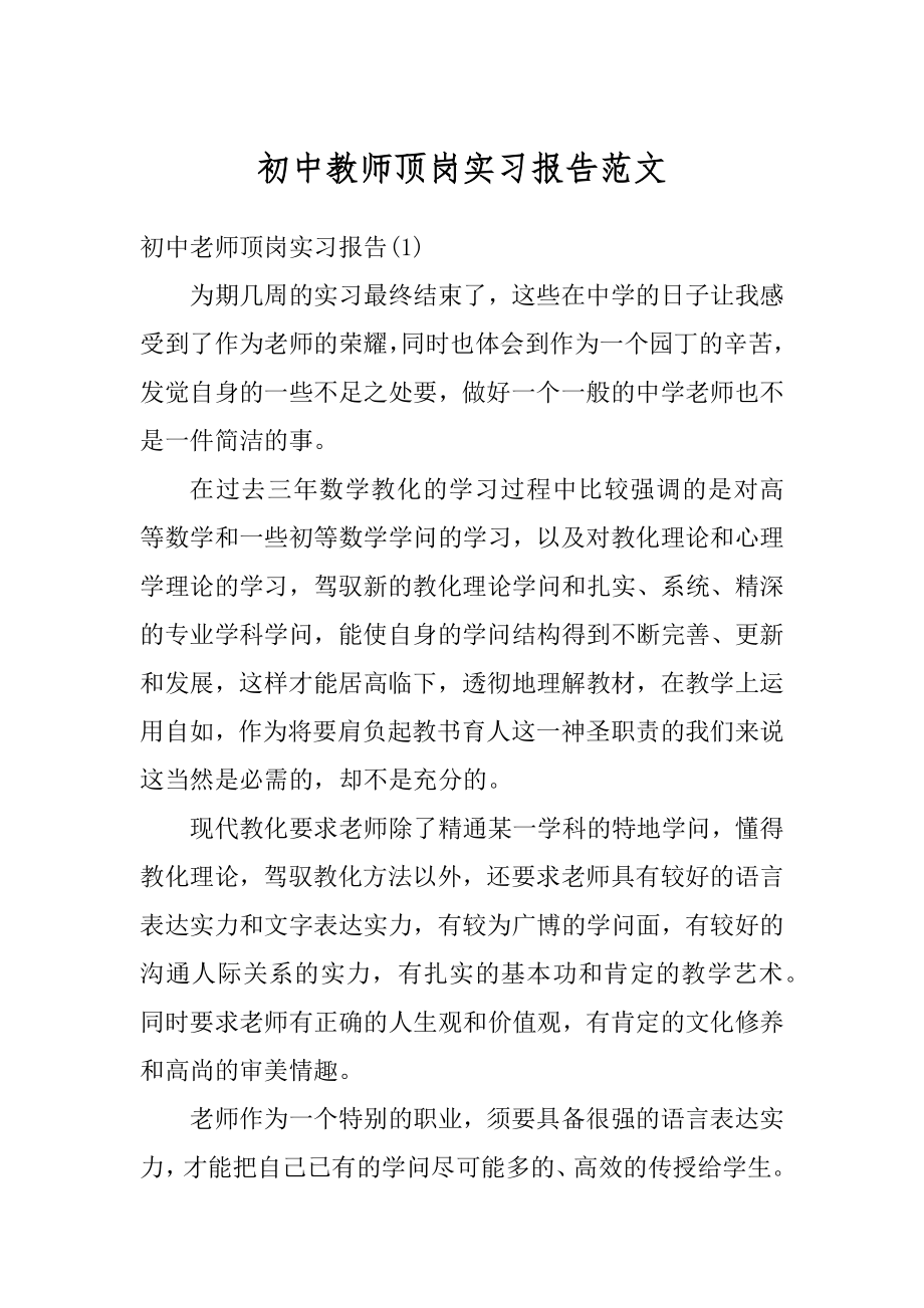 初中教师顶岗实习报告范文最新.docx_第1页