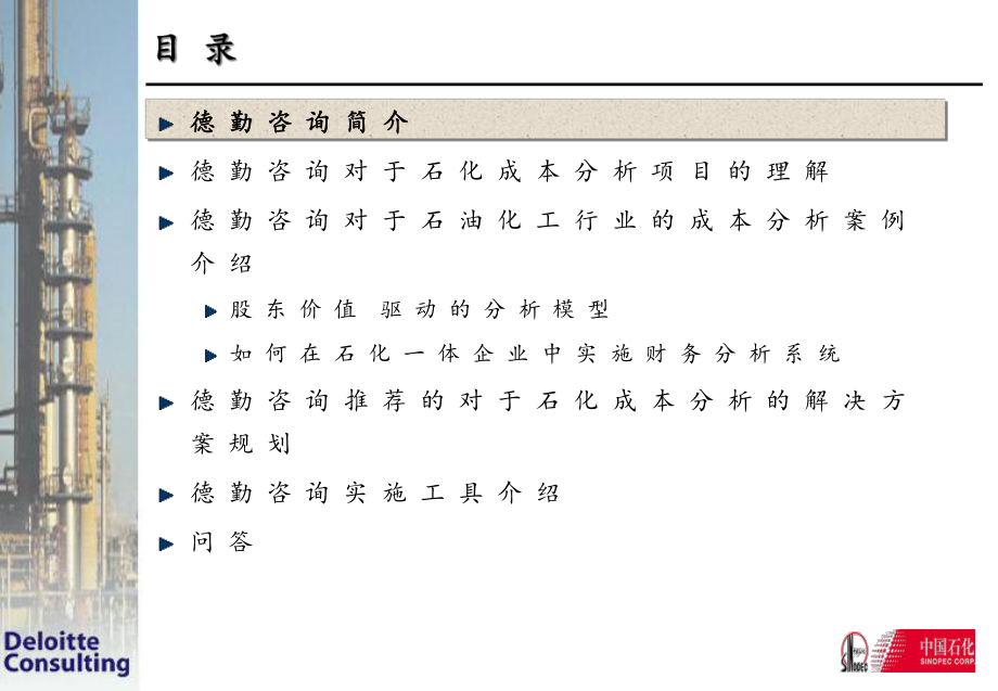 德勤——石油化工股份有限公司财务成本分析项目方案.pptx_第2页