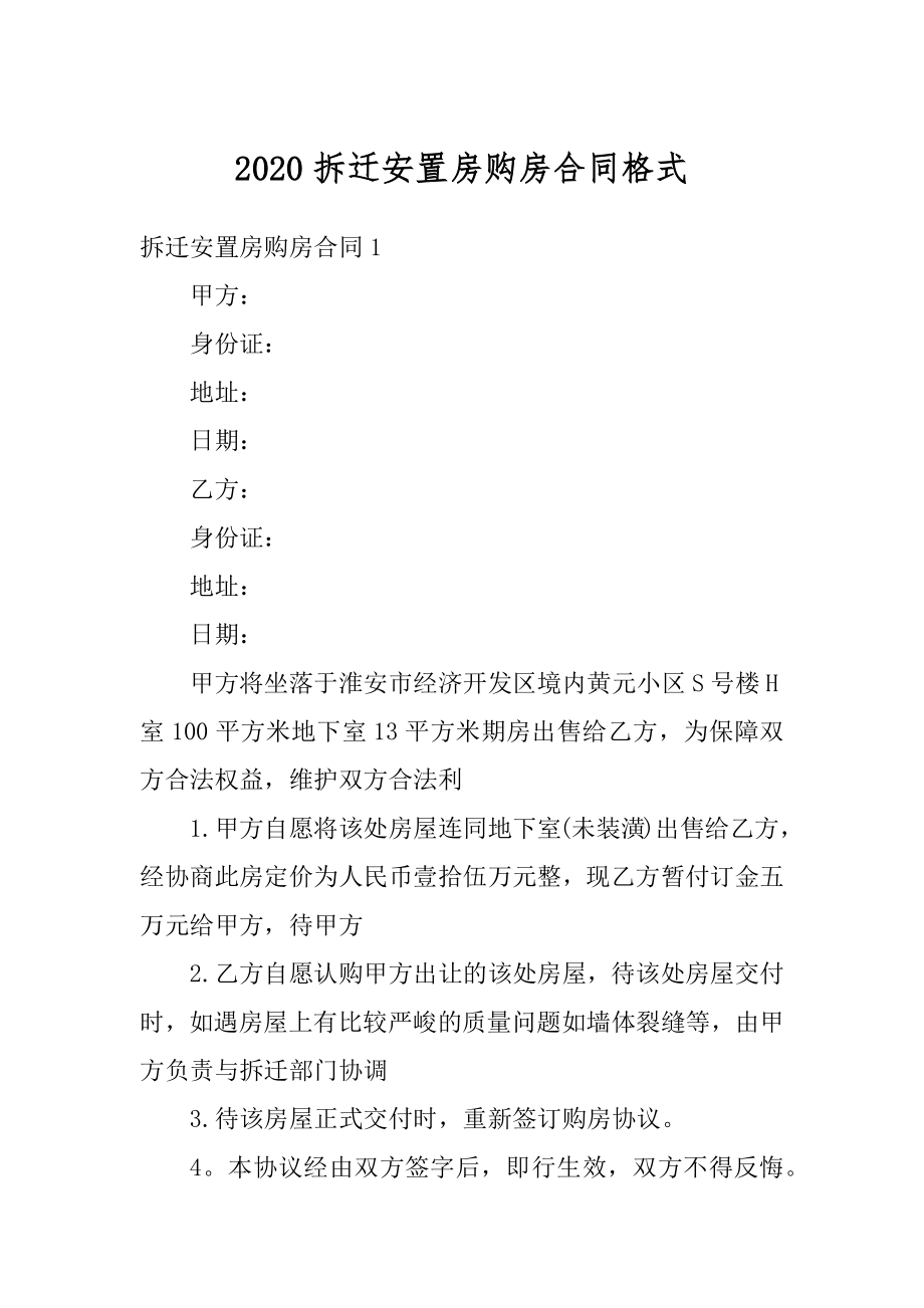 2020拆迁安置房购房合同格式范本.docx_第1页