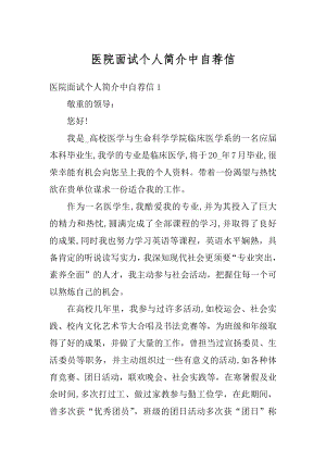 医院面试个人简介中自荐信例文.docx