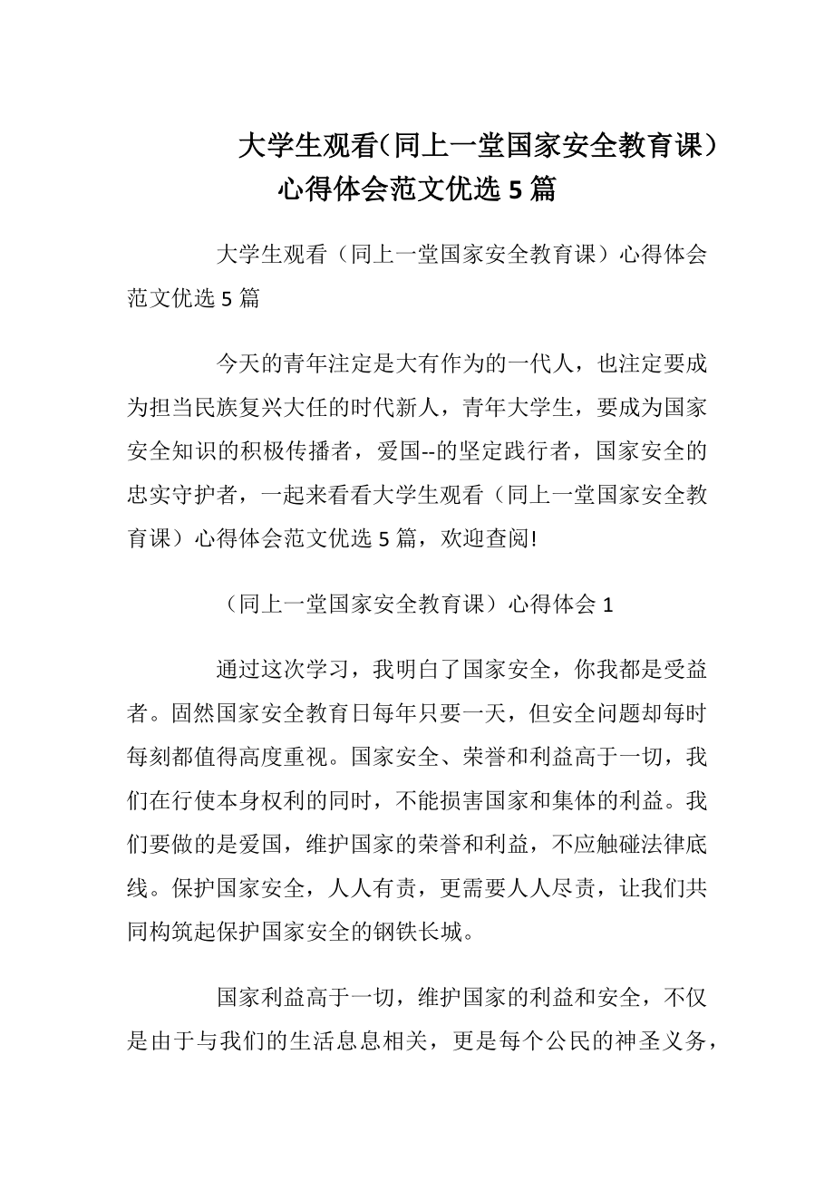 大学生观看（同上一堂国家安全教育课）心得体会范文优选5篇.docx_第1页