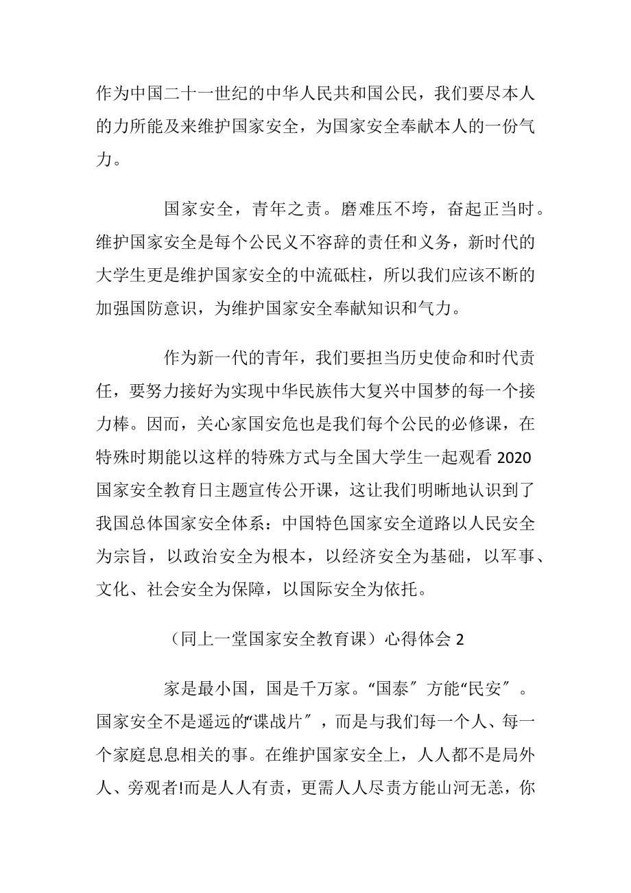 大学生观看（同上一堂国家安全教育课）心得体会范文优选5篇.docx_第2页