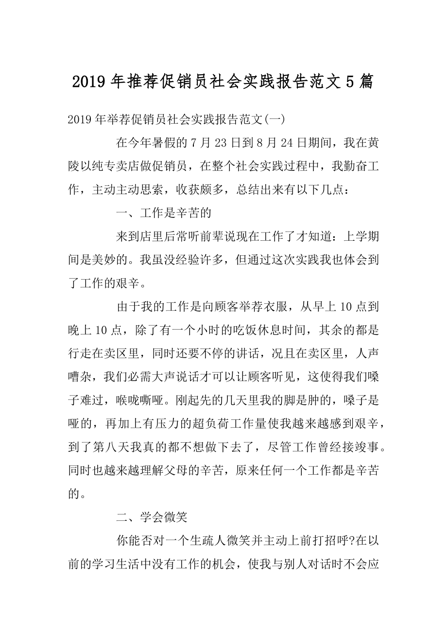 2019年推荐促销员社会实践报告范文5篇例文.docx_第1页