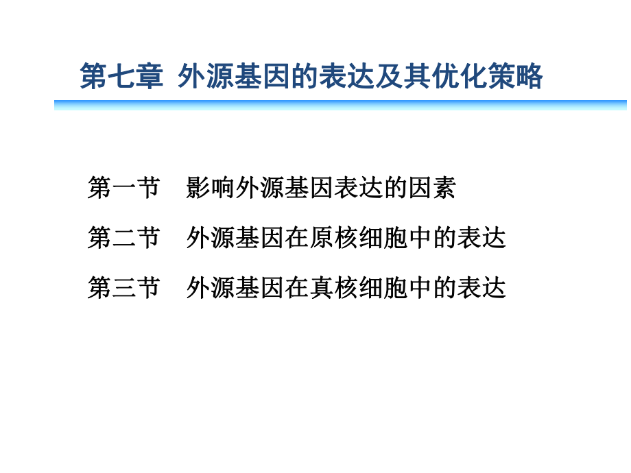 原核生物基因表达的调控启动子ppt课件.ppt_第1页