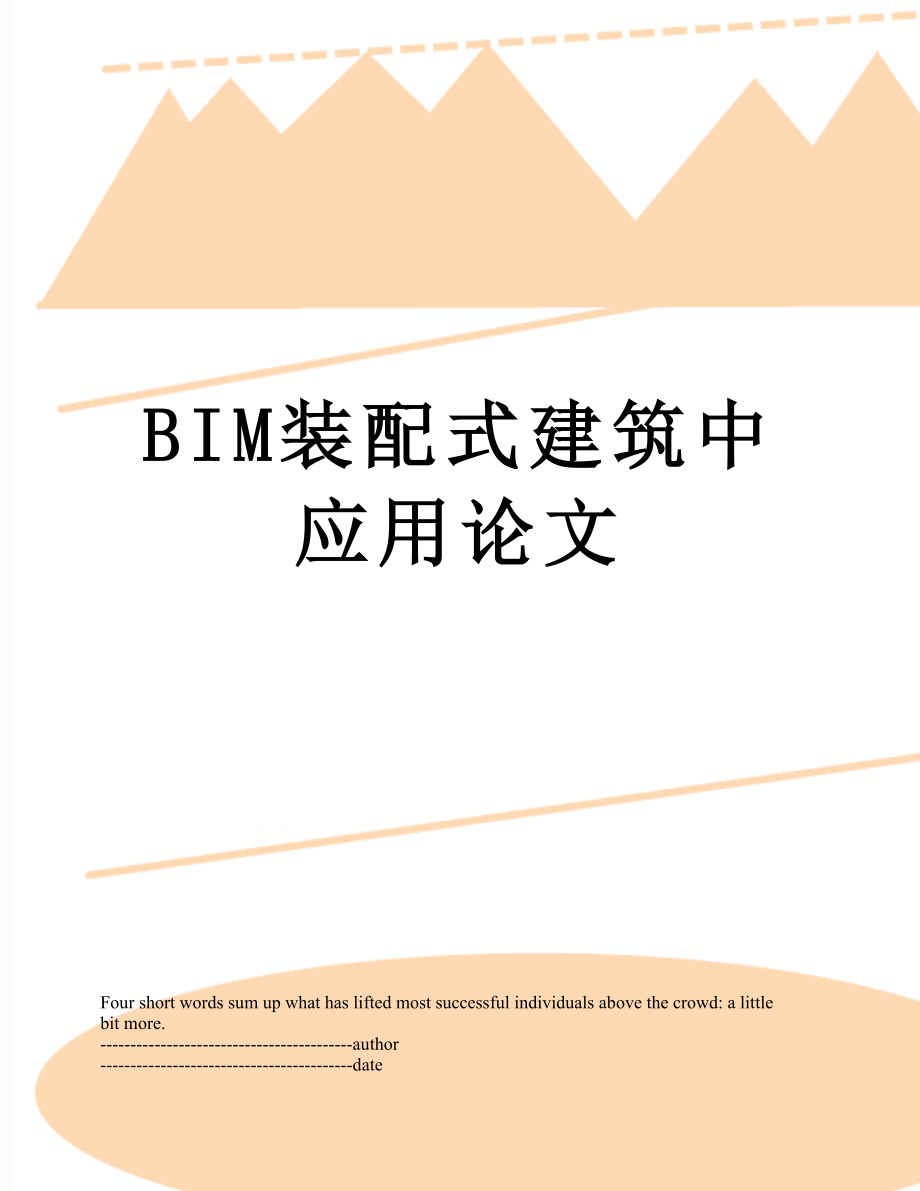 BIM装配式建筑中应用论文.docx_第1页