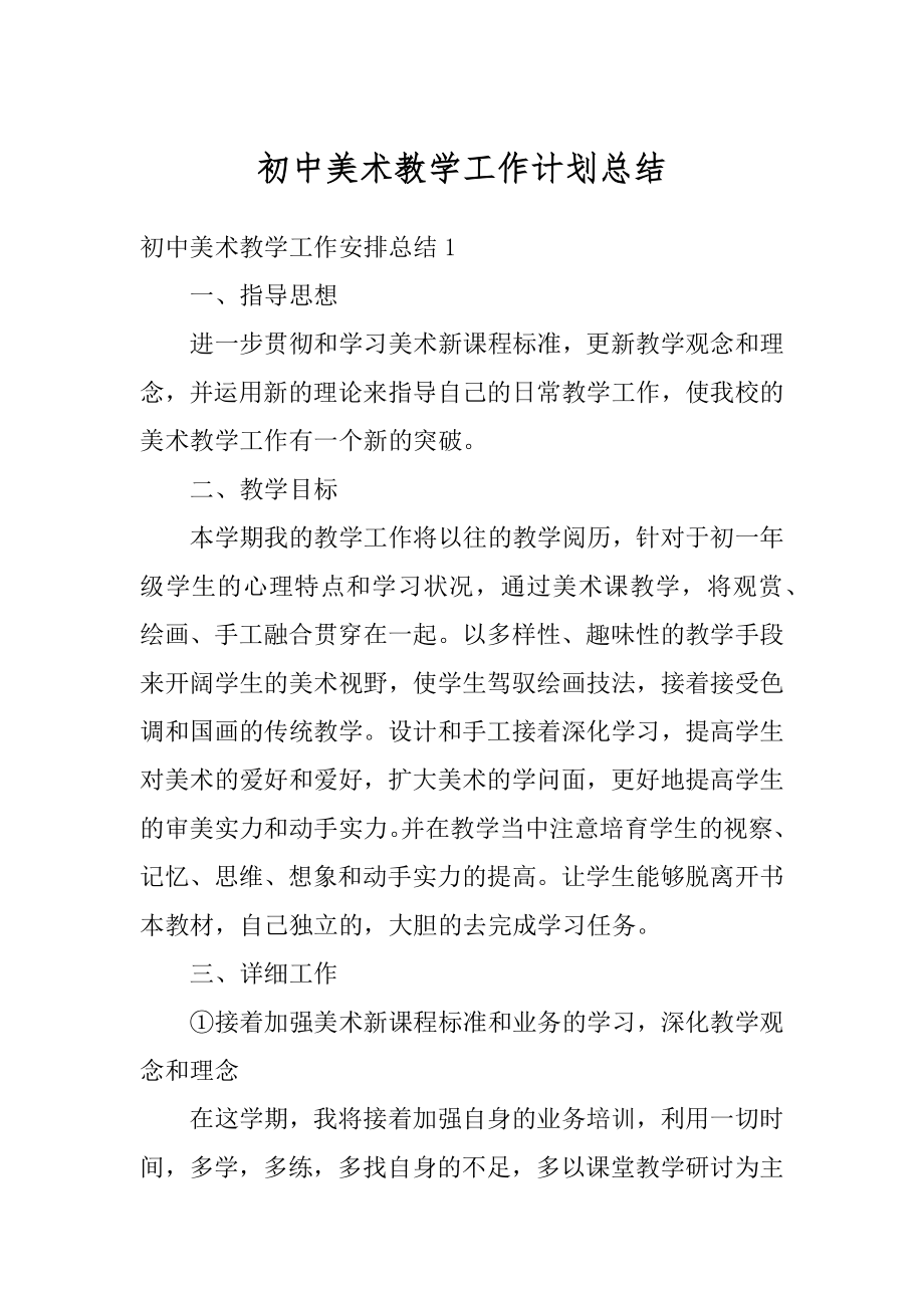 初中美术教学工作计划总结范例.docx_第1页