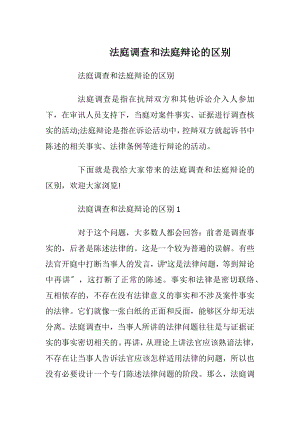 法庭调查和法庭辩论的区别.docx