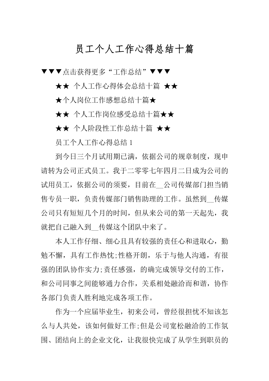 员工个人工作心得总结十篇范例.docx_第1页