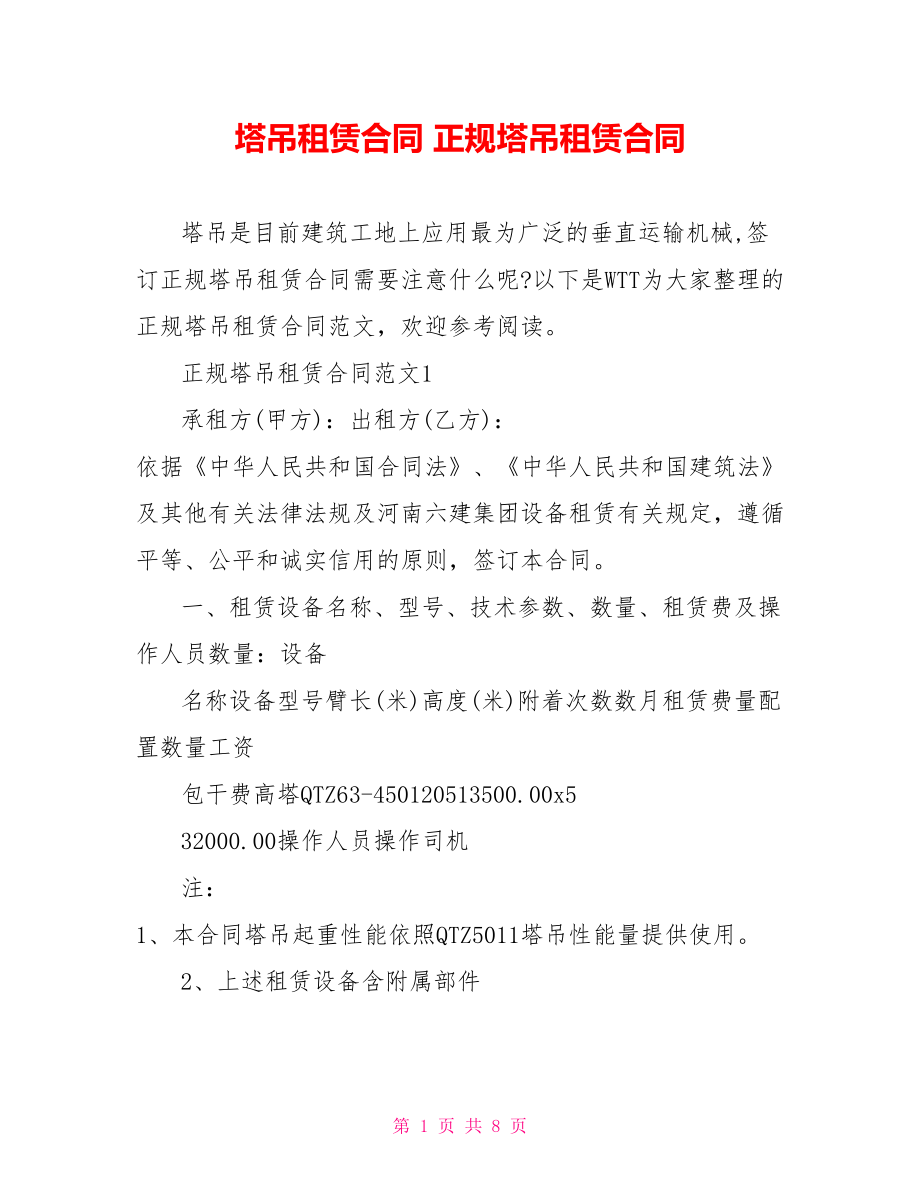 塔吊租赁合同 正规塔吊租赁合同.doc_第1页