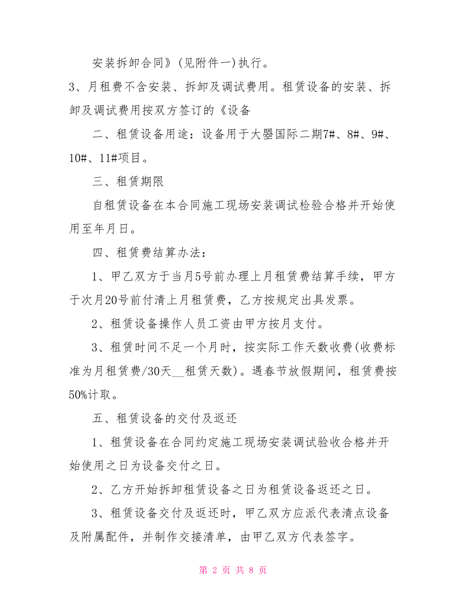 塔吊租赁合同 正规塔吊租赁合同.doc_第2页