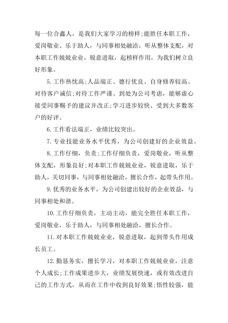 2021领导对员工的考核意见评语汇总.docx_第2页