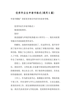 优秀毕业生申请书格式例文.docx