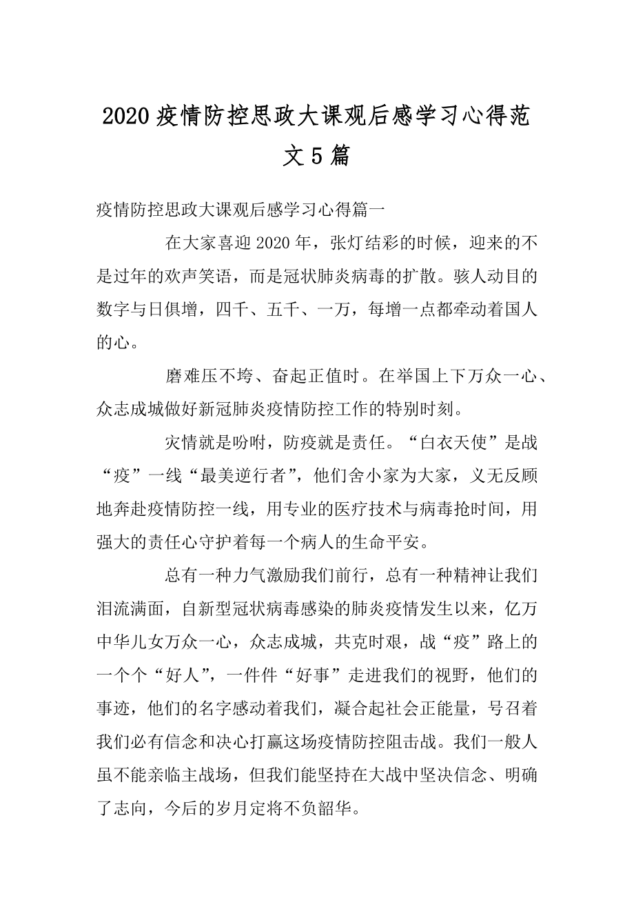 2020疫情防控思政大课观后感学习心得范文5篇范文.docx_第1页