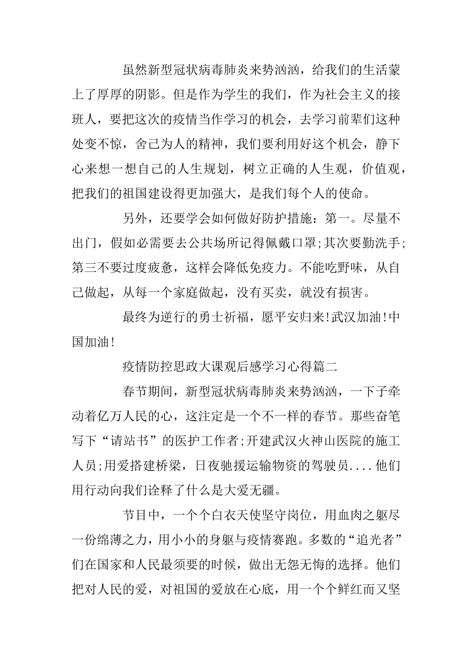 2020疫情防控思政大课观后感学习心得范文5篇范文.docx_第2页