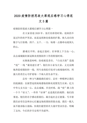 2020疫情防控思政大课观后感学习心得范文5篇范文.docx