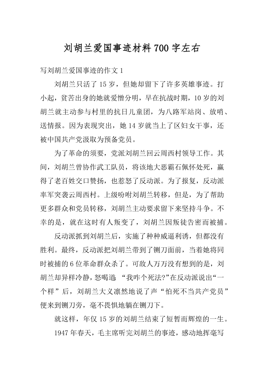 刘胡兰爱国事迹材料700字左右范文.docx_第1页