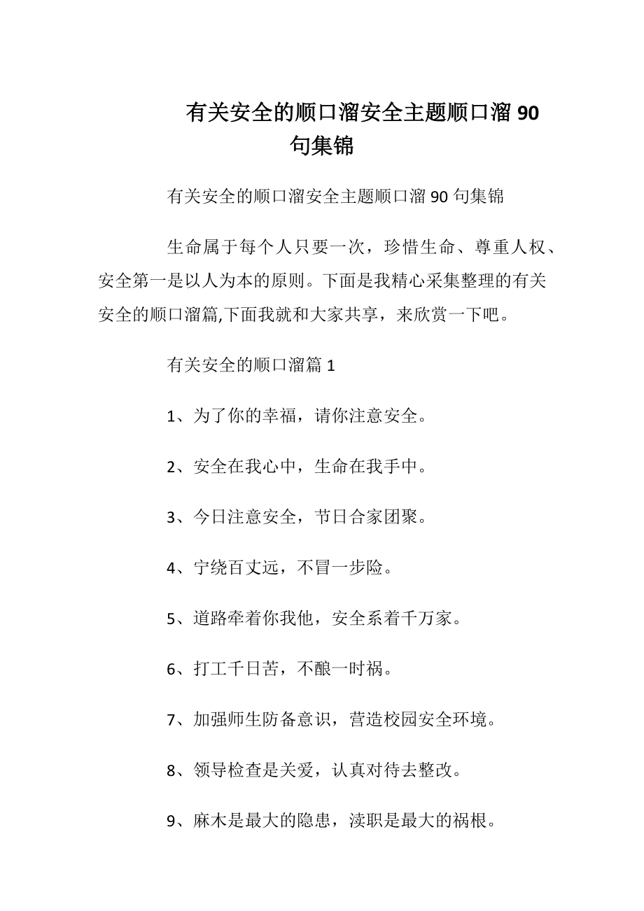 有关安全的顺口溜安全主题顺口溜90句集锦_1.docx_第1页