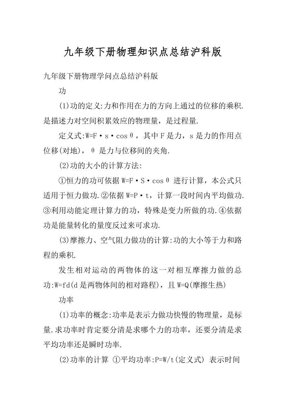 九年级下册物理知识点总结沪科版优质.docx_第1页