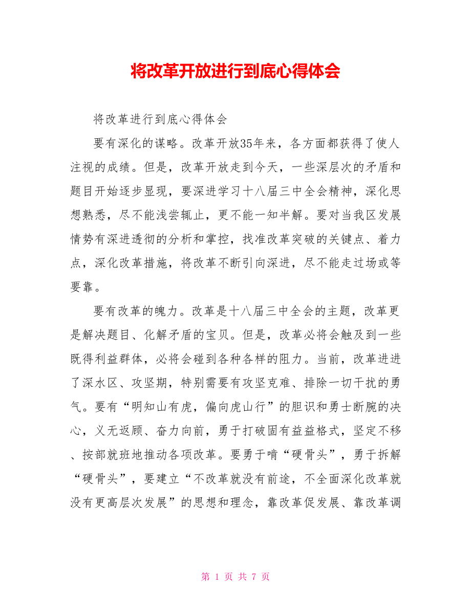 将改革开放进行到底心得体会.doc_第1页