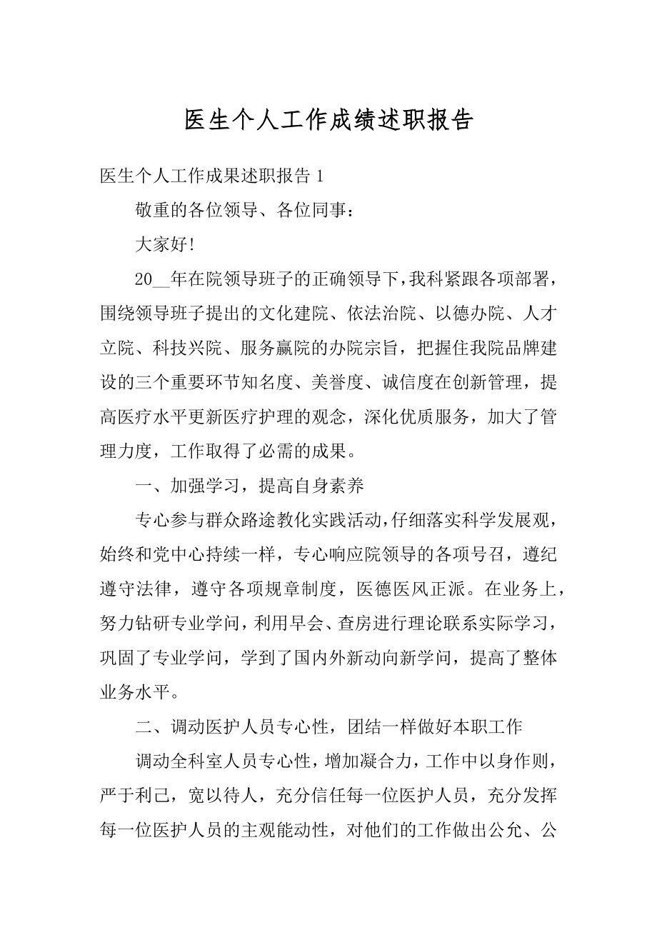 医生个人工作成绩述职报告范例.docx_第1页