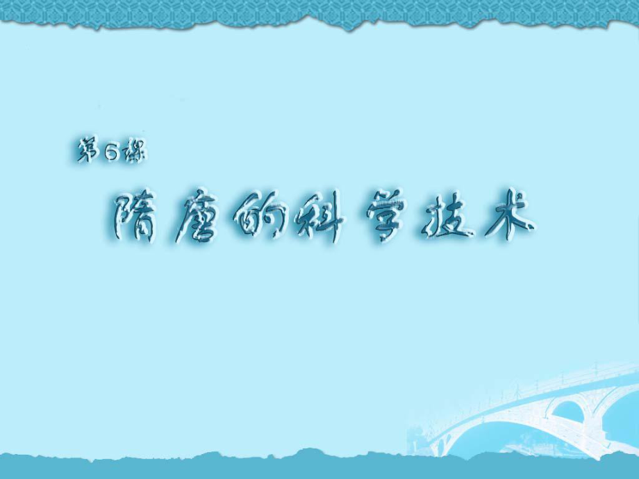 第6课_隋唐的科学技术(中华书局).ppt_第2页