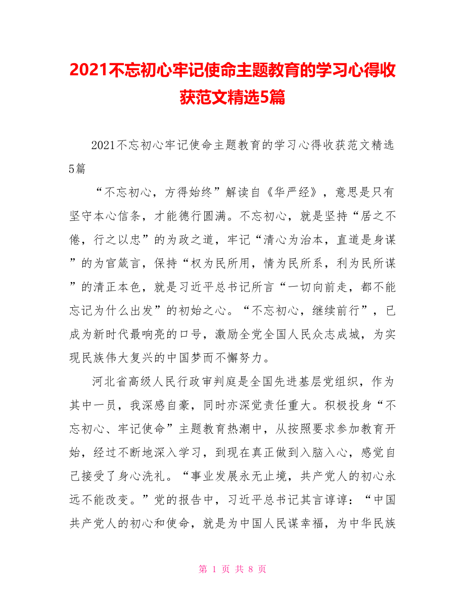 2021不忘初心牢记使命主题教育的学习心得收获范文精选5篇.doc_第1页