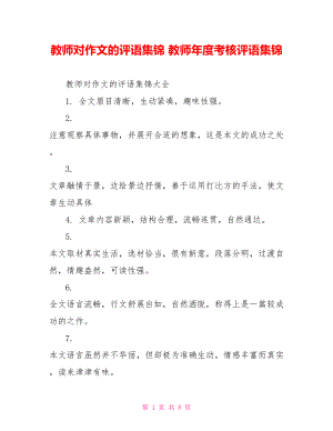 教师对作文的评语集锦 教师年度考核评语集锦.doc