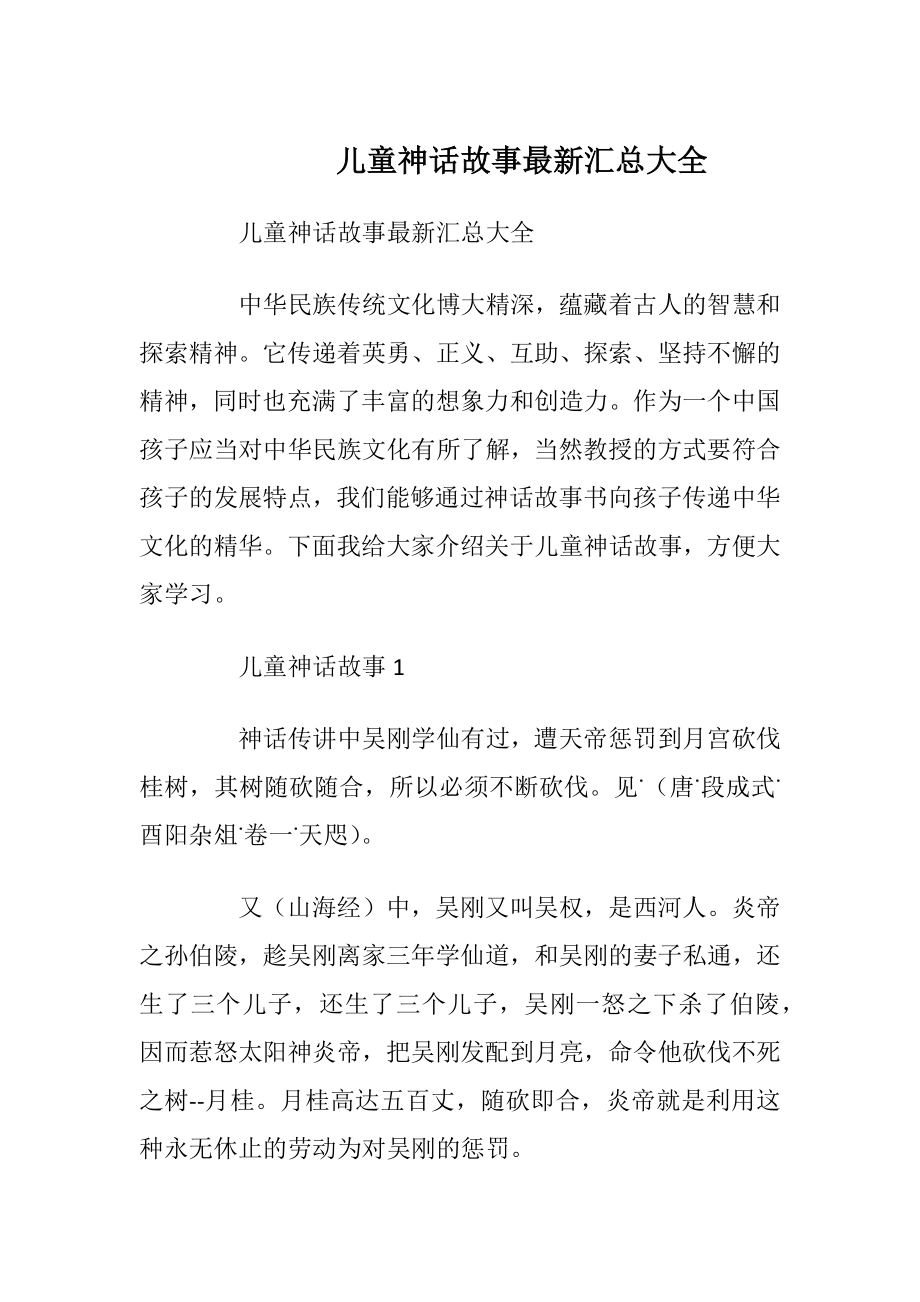 儿童神话故事最新汇总大全_1.docx_第1页