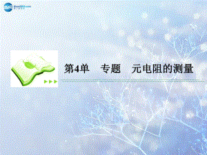 【高考调研】2015高考物理总复习7-4专题电阻的测量课件新人教版.ppt