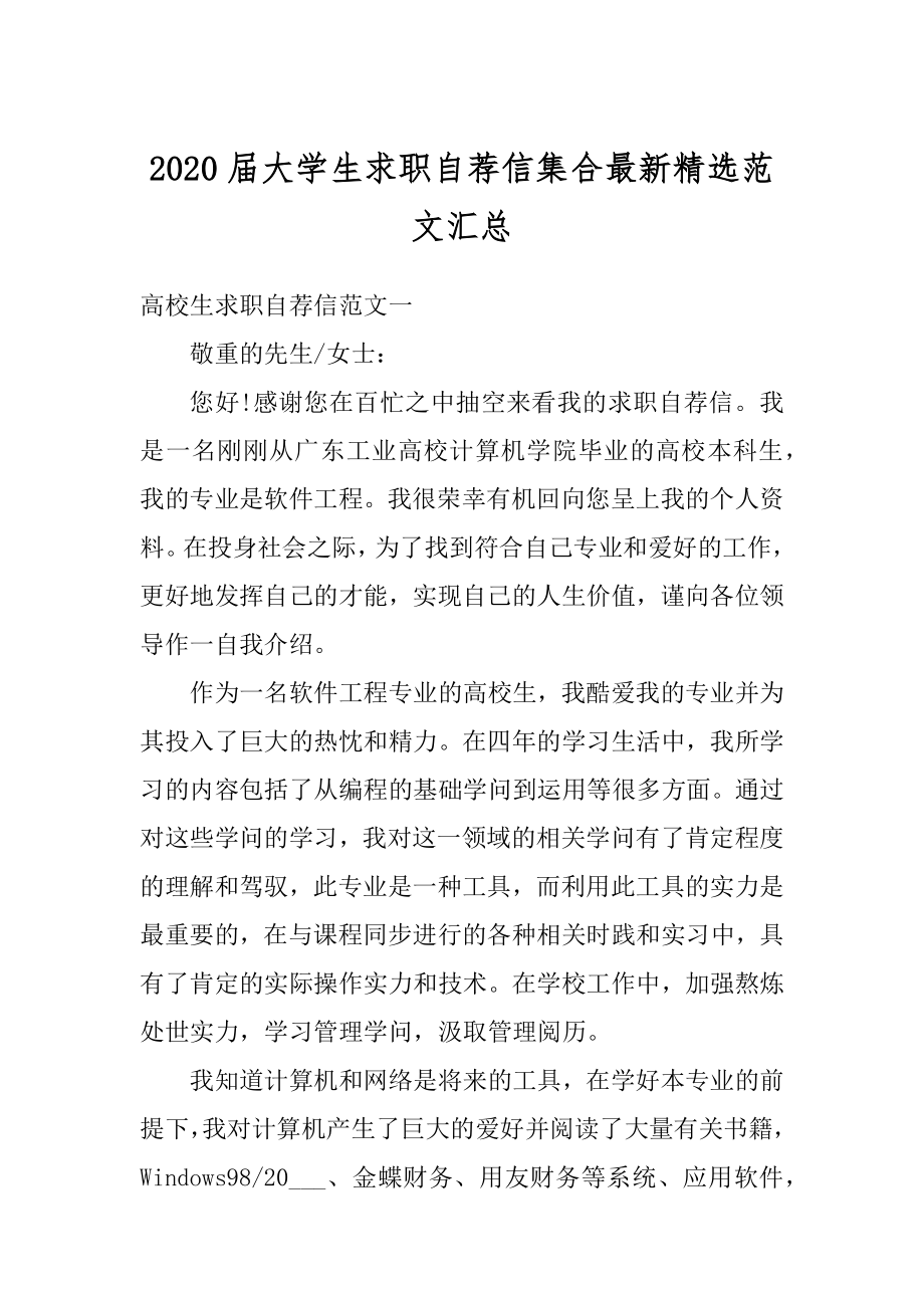 2020届大学生求职自荐信集合最新精选范文汇总最新.docx_第1页