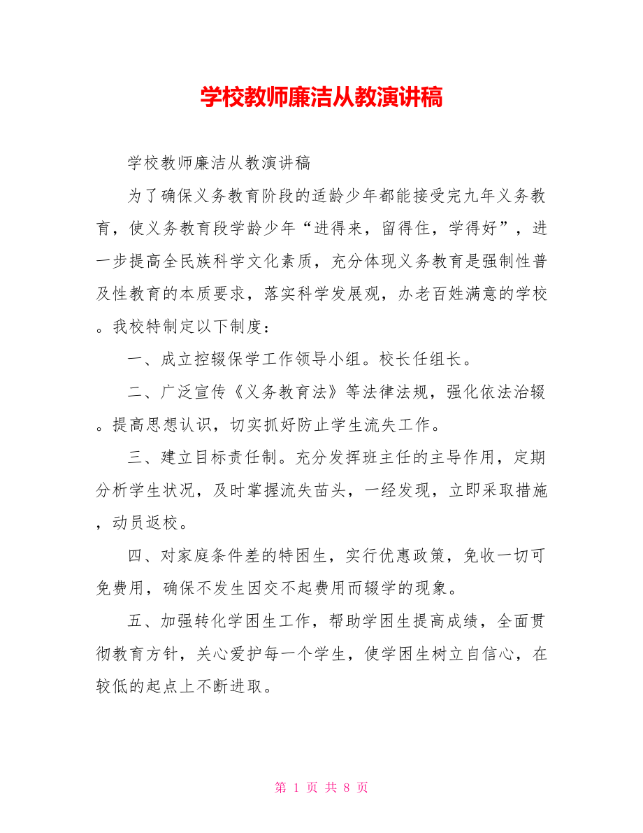 学校教师廉洁从教演讲稿.doc_第1页