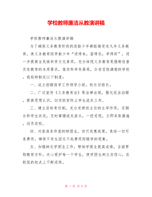 学校教师廉洁从教演讲稿.doc