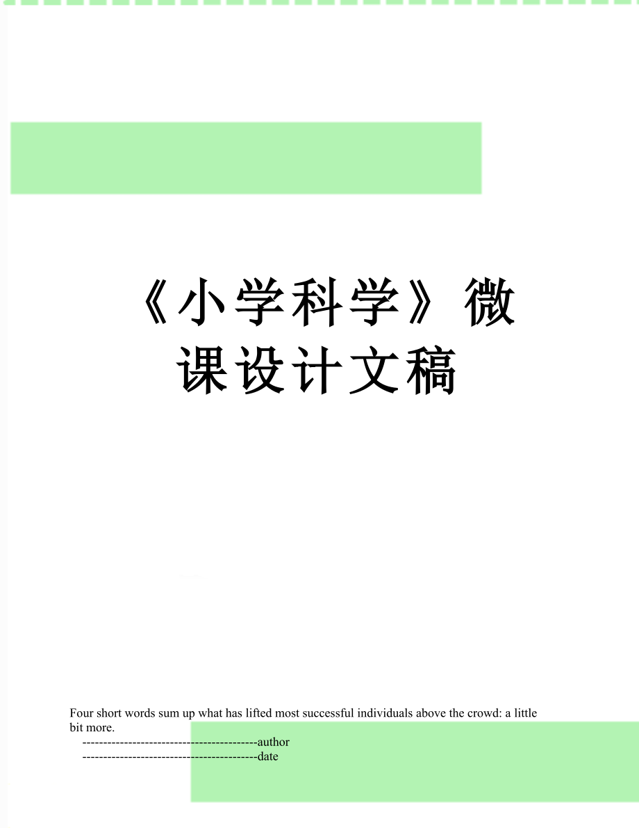 《小学科学》微课设计文稿.doc_第1页