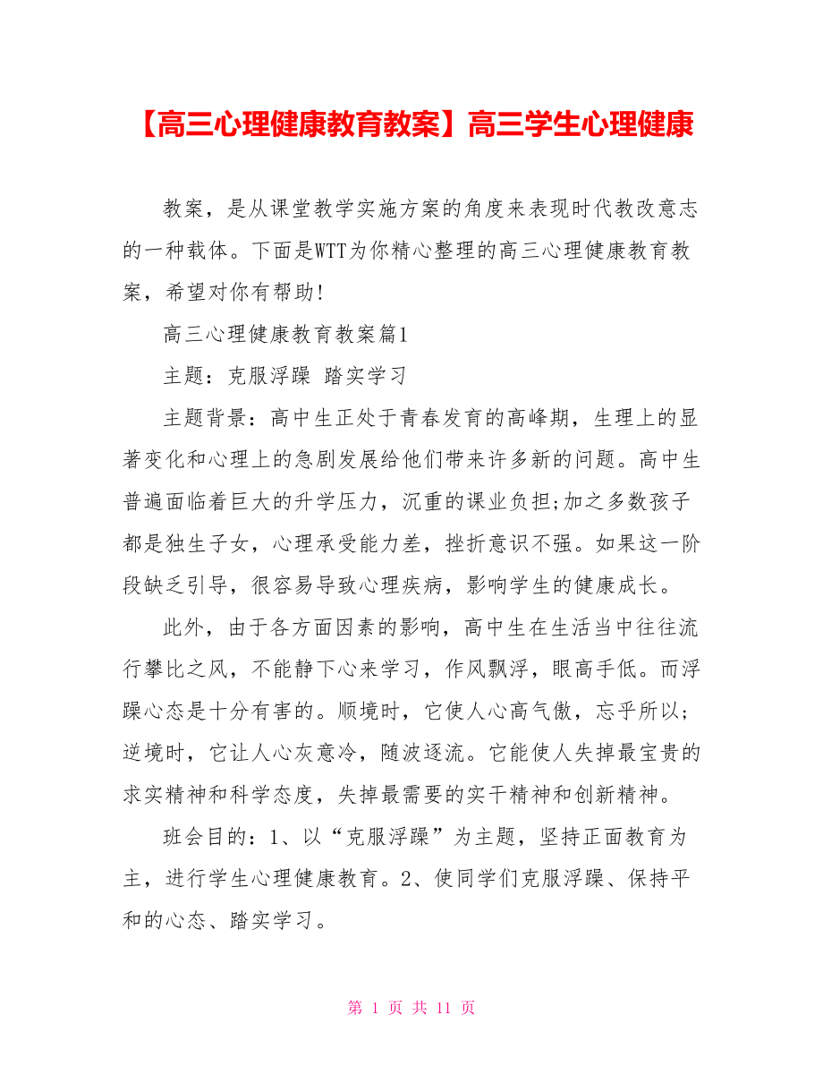 【高三心理健康教育教案】高三学生心理健康.doc_第1页