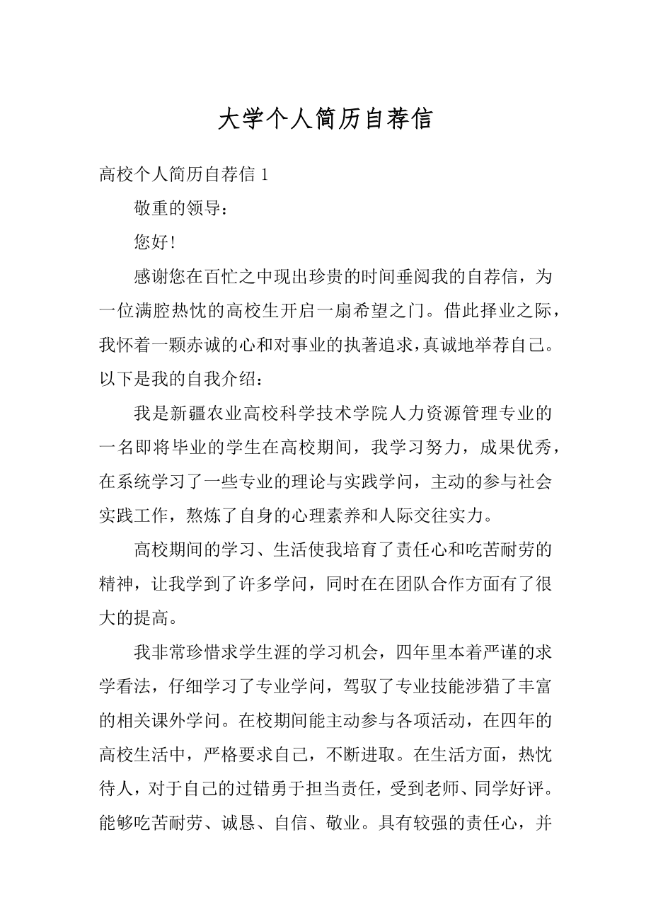 大学个人简历自荐信范文.docx_第1页