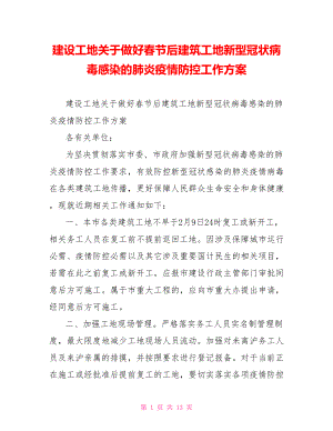 建设工地关于做好春节后建筑工地新型冠状病毒感染的肺炎疫情防控工作方案.doc