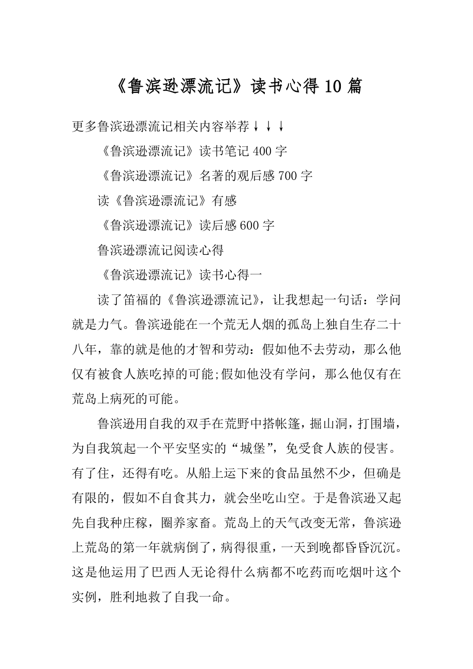 《鲁滨逊漂流记》读书心得10篇汇编.docx_第1页