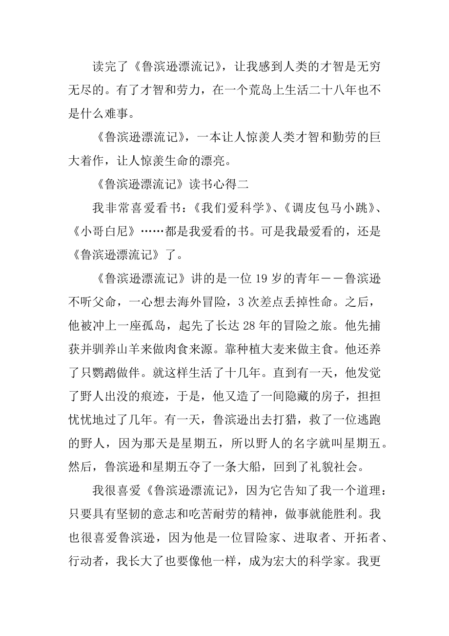 《鲁滨逊漂流记》读书心得10篇汇编.docx_第2页