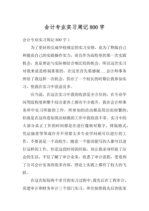 会计专业实习周记800字汇编.docx