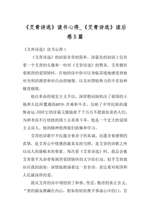 《艾青诗选》读书心得_《艾青诗选》读后感5篇例文.docx