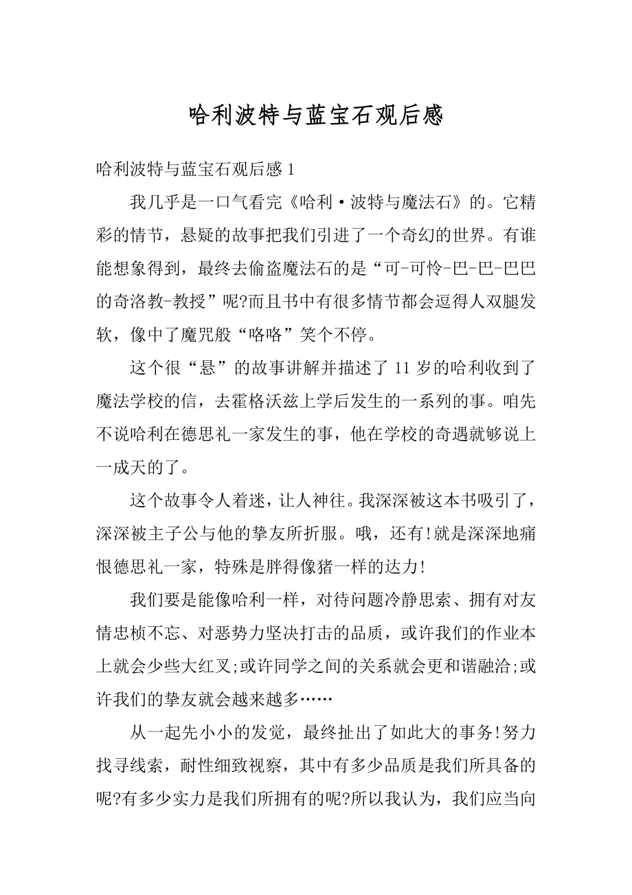 哈利波特与蓝宝石观后感优质.docx_第1页