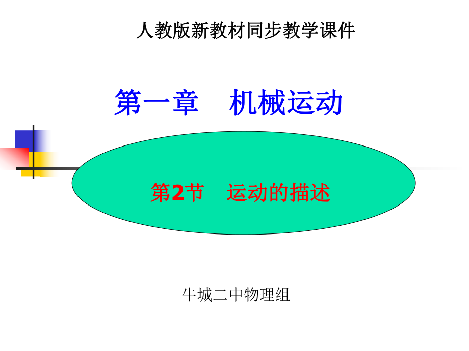 【编辑推荐】12运动的描述课件.ppt_第1页